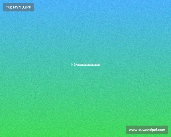 NBA纪念球衣的历史意义与设计演变解析