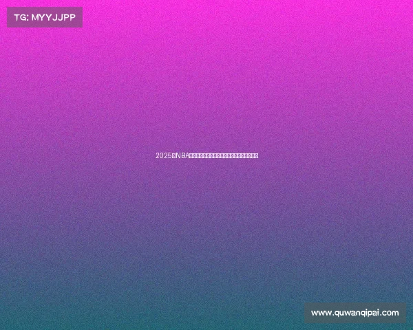 2025年NBA战队最新排名解析，强队崛起与黑马崭露头角